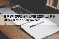 西甲毕尔巴鄂竞技VS比利亚雷亚尔比分预测{球探足球比分 bf.588bo.com }