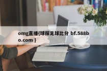 omg直播{球探足球比分 bf.588bo.com }
