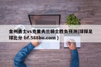 金州勇士vs克里夫兰骑士胜负预测{球探足球比分 bf.588bo.com }