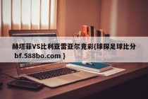 赫塔菲VS比利亚雷亚尔竞彩{球探足球比分 bf.588bo.com }