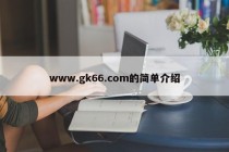 www.gk66.com的简单介绍