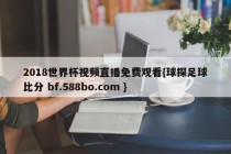 2018世界杯视频直播免费观看{球探足球比分 bf.588bo.com }