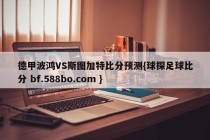 德甲波鸿VS斯图加特比分预测{球探足球比分 bf.588bo.com }