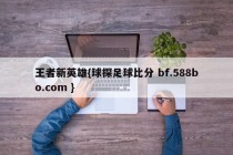 王者新英雄{球探足球比分 bf.588bo.com }
