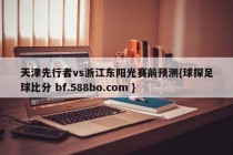 天津先行者vs浙江东阳光赛前预测{球探足球比分 bf.588bo.com }
