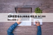 比利亚雷亚尔{球探足球比分 bf.588bo.com }