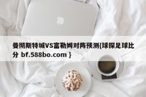 曼彻斯特城VS富勒姆对阵预测{球探足球比分 bf.588bo.com }