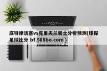底特律活塞vs克里夫兰骑士分析预测{球探足球比分 bf.588bo.com }