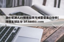 洛杉矶湖人vs俄克拉荷马城雷霆盘口分析{球探足球比分 bf.588bo.com }