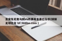 圣安东尼奥马刺vs丹佛掘金盘口分析{球探足球比分 bf.588bo.com }