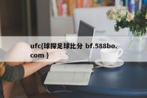 ufc{球探足球比分 bf.588bo.com }