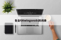 包含ti6wingsvsdc的词条