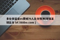 多伦多猛龙vs费城76人比分预测{球探足球比分 bf.588bo.com }