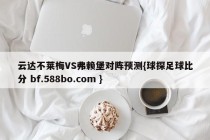 云达不莱梅VS弗赖堡对阵预测{球探足球比分 bf.588bo.com }