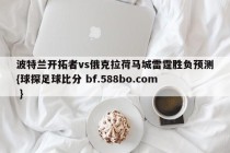 波特兰开拓者vs俄克拉荷马城雷霆胜负预测{球探足球比分 bf.588bo.com }