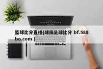 篮球比分直播{球探足球比分 bf.588bo.com }