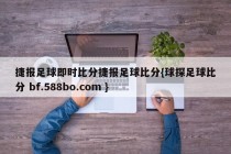 捷报足球即时比分捷报足球比分{球探足球比分 bf.588bo.com }