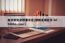 奥沙利文逆转塞尔比{球探足球比分 bf.588bo.com }