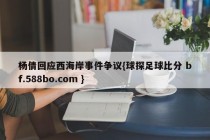杨倩回应西海岸事件争议{球探足球比分 bf.588bo.com }