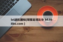 lol战队图标{球探足球比分 bf.588bo.com }