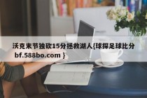 沃克末节独砍15分拯救湖人{球探足球比分 bf.588bo.com }