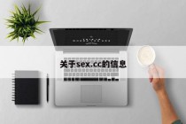 关于sex.cc的信息