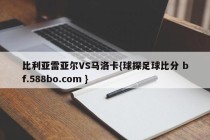 比利亚雷亚尔VS马洛卡{球探足球比分 bf.588bo.com }