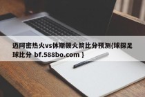 迈阿密热火vs休斯顿火箭比分预测{球探足球比分 bf.588bo.com }