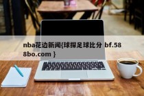 nba花边新闻{球探足球比分 bf.588bo.com }