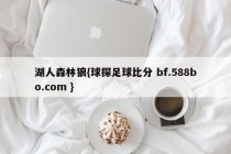 湖人森林狼{球探足球比分 bf.588bo.com }