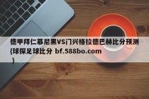 德甲拜仁慕尼黑VS门兴格拉德巴赫比分预测{球探足球比分 bf.588bo.com }
