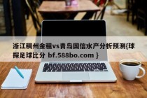浙江稠州金租vs青岛国信水产分析预测{球探足球比分 bf.588bo.com }