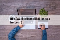 nba乌龙球{球探足球比分 bf.588bo.com }
