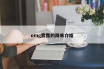 omg露露的简单介绍