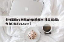 多特蒙德VS斯图加特前瞻预测{球探足球比分 bf.588bo.com }