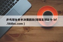 乒乓球女单半决赛回放{球探足球比分 bf.588bo.com }