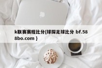 k联赛赛程比分{球探足球比分 bf.588bo.com }