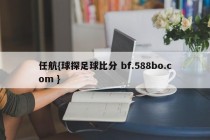 任航{球探足球比分 bf.588bo.com }