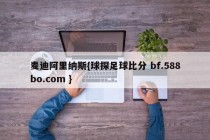 麦迪阿里纳斯{球探足球比分 bf.588bo.com }
