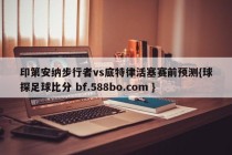 印第安纳步行者vs底特律活塞赛前预测{球探足球比分 bf.588bo.com }