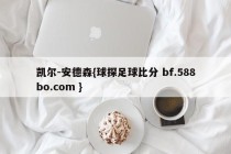 凯尔-安德森{球探足球比分 bf.588bo.com }