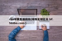 cba球赛直播回放{球探足球比分 bf.588bo.com }