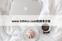 www.92bbcc.com的简单介绍