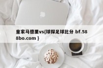 皇家马德里vs{球探足球比分 bf.588bo.com }