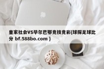 皇家社会VS毕尔巴鄂竞技竞彩{球探足球比分 bf.588bo.com }