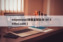 edgmouse{球探足球比分 bf.588bo.com }