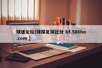球迷论坛{球探足球比分 bf.588bo.com }