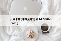 小卢卡斯{球探足球比分 bf.588bo.com }