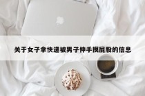关于女子拿快递被男子伸手摸屁股的信息