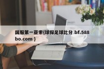 国服第一亚索{球探足球比分 bf.588bo.com }